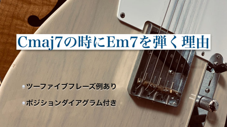 Cmaj7の時にem7を弾く理由 ジャズギターアドリブ理論 ツーファイブフレーズ 解説付きtab譜あり Jazz Guitar Tribe