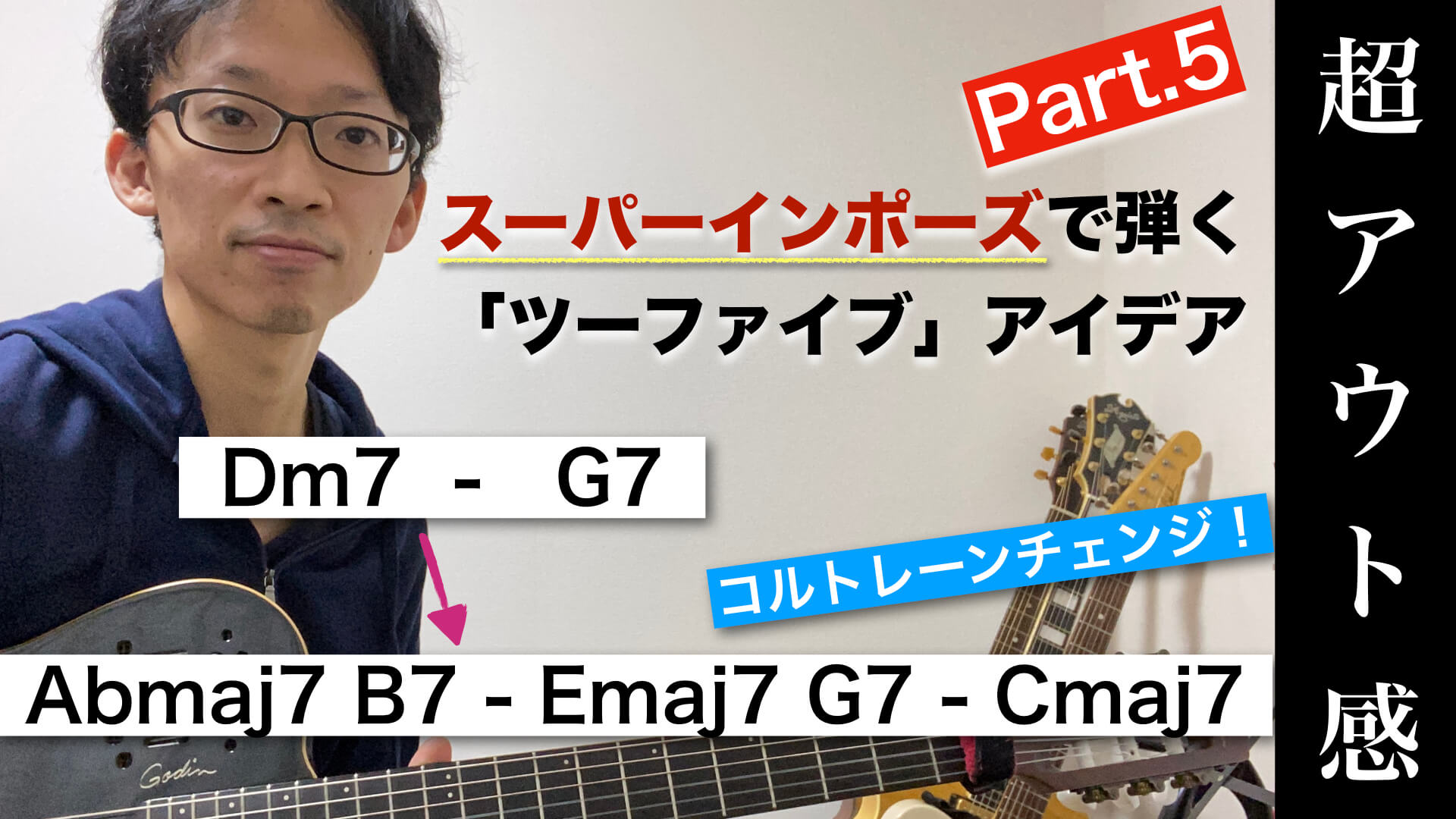 ツーファイブ フレーズアイデア コルトレーンチェンジを使ったスーパーインポーズで弾く Jazz Guitar Tribe